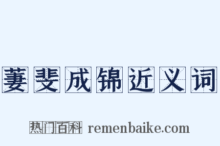 萋斐成锦近义词是什么意思的图片